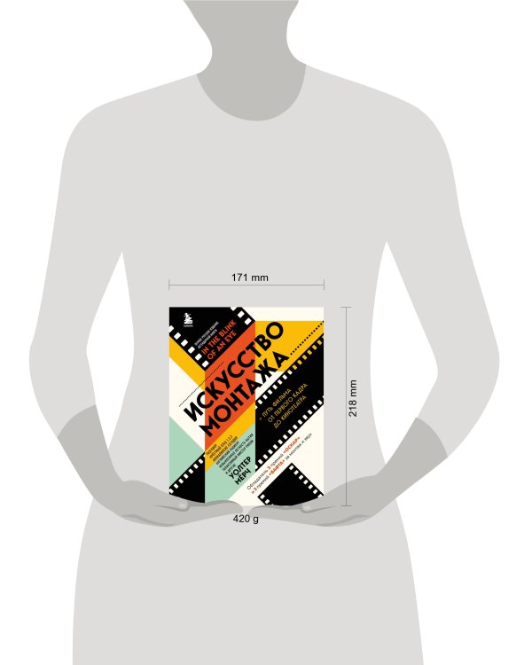 Искусство монтажа: путь фильма от первого кадра до кинотеатра (подарочное издание в твердой обложке и с цветными фотографиями)