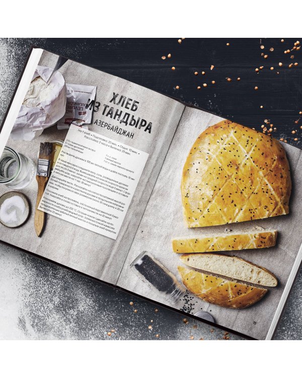 Мир хлеба. 100 лучших рецептов домашнего хлеба со всего мира