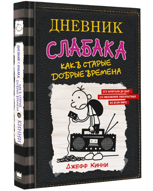 Дневник слабака-10. Как в старые добрые времена