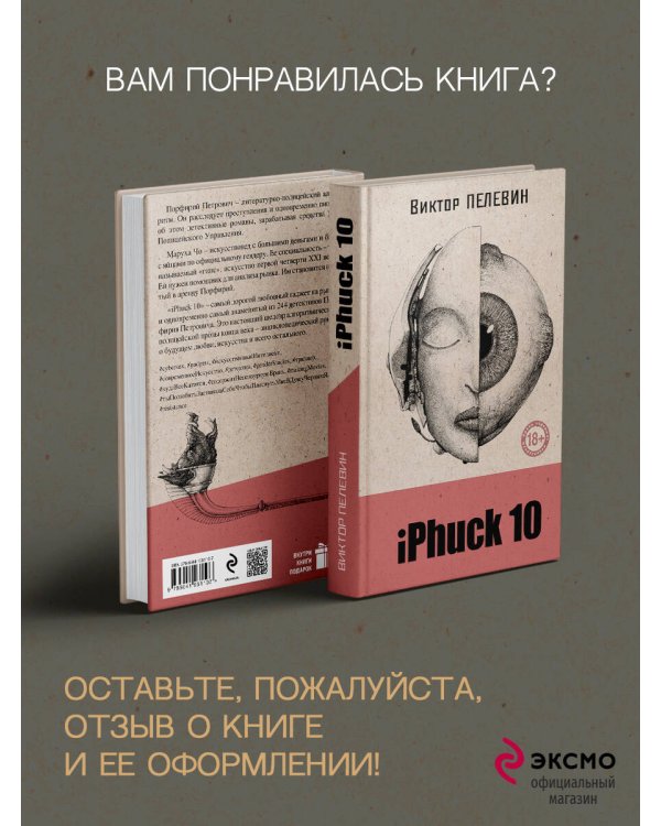 iPhuck 10 (книга со стикерпаком)