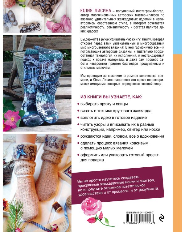 Многоцветное вязание на спицах. Жаккардовые истории Юлии Лисиной