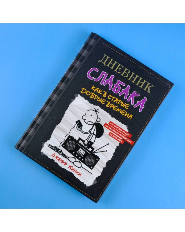Дневник слабака-10. Как в старые добрые времена