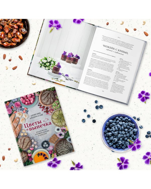 Цветы и выпечка. Вдохновение готовить вкусно и красиво!
