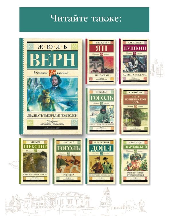 Двадцать тысяч лье под водой