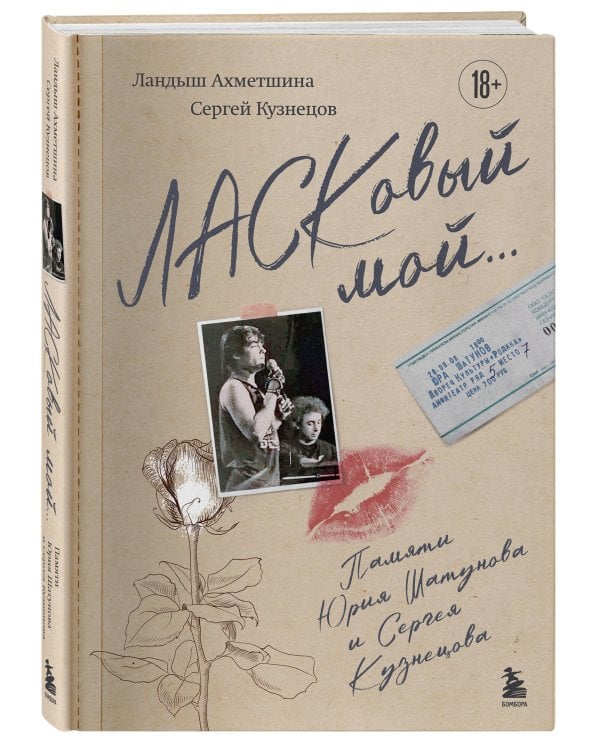 ЛАСКовый мой... Памяти Юрия Шатунова и Сергея Кузнецова. Комплект: книга и письмо