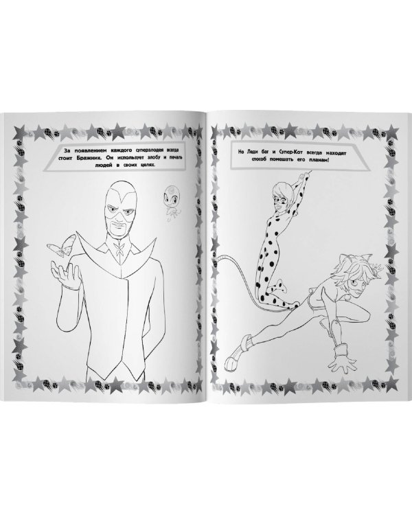 Леди Баг и Супер-Кот. Мегараскраска (жёлтая)