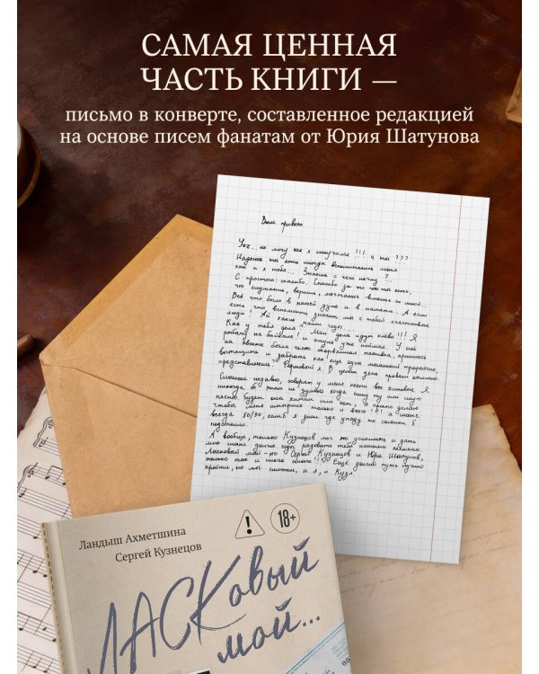 ЛАСКовый мой... Памяти Юрия Шатунова и Сергея Кузнецова. Комплект: книга и письмо