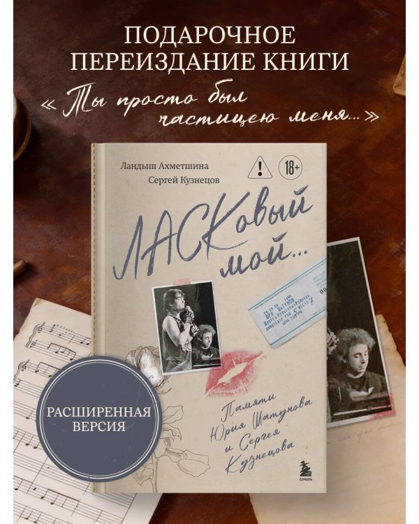ЛАСКовый мой... Памяти Юрия Шатунова и Сергея Кузнецова. Комплект: книга и письмо