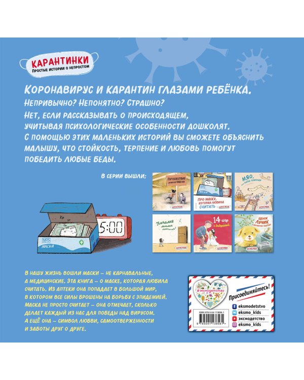 Про маску, которая любила считать