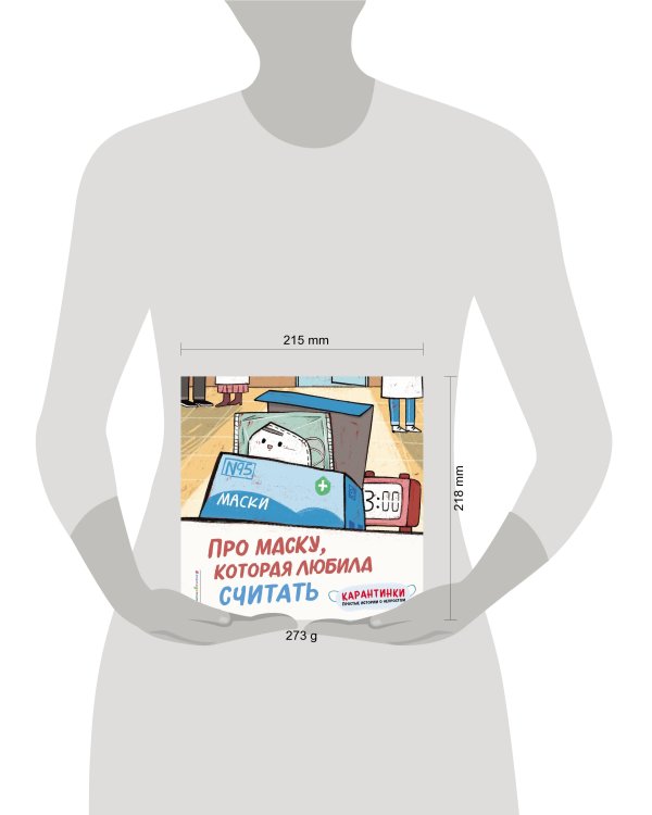 Про маску, которая любила считать