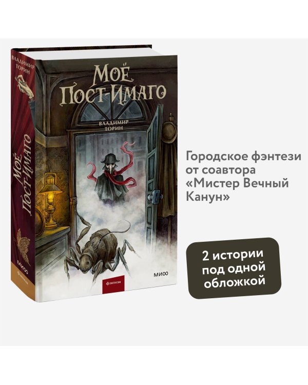 Моё пост-имаго