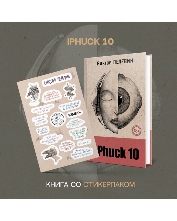 iPhuck 10 (книга со стикерпаком)