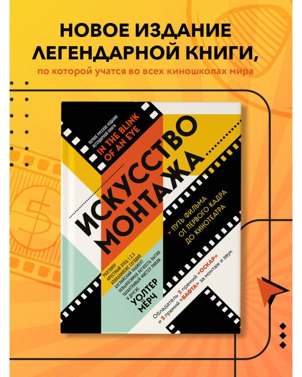 Искусство монтажа: путь фильма от первого кадра до кинотеатра (подарочное издание в твердой обложке и с цветными фотографиями)