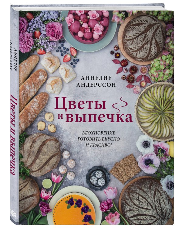 Цветы и выпечка. Вдохновение готовить вкусно и красиво!