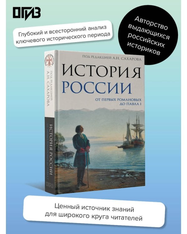 История России. От первых Романовых до Павла I