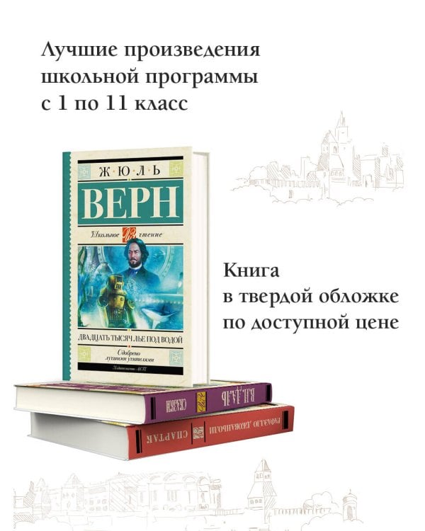 Двадцать тысяч лье под водой