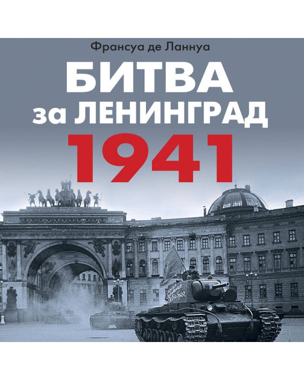 Битва за Ленинград 1941. Сражения, Блокада, «Дорога жизни»