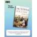 История России. От первых Романовых до Павла I