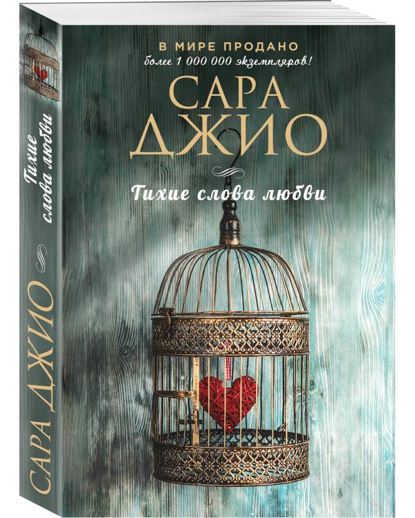 Тихие слова любви