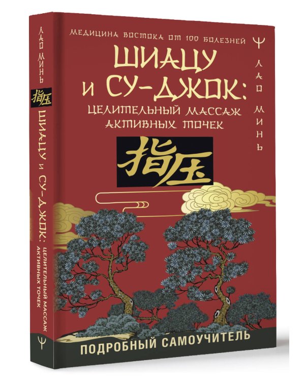 Шиацу и Су-джок: целительный массаж активных точек. Подробный самоучитель