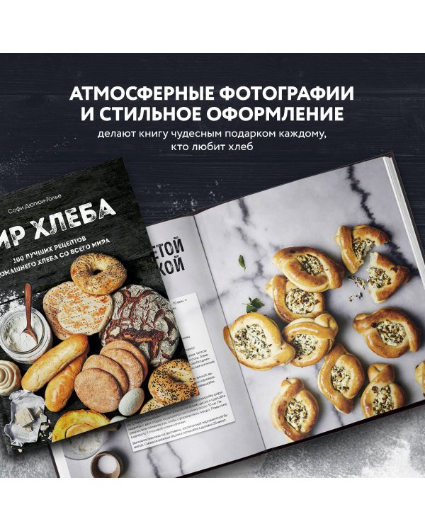 Мир хлеба. 100 лучших рецептов домашнего хлеба со всего мира