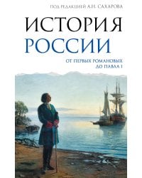 История России. От первых Романовых до Павла I