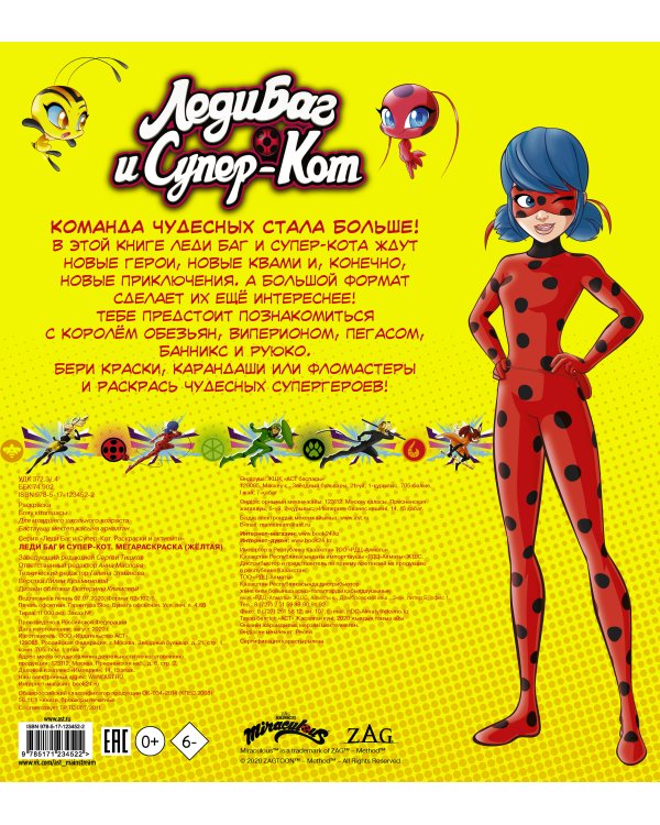 Леди Баг и Супер-Кот. Мегараскраска (жёлтая)