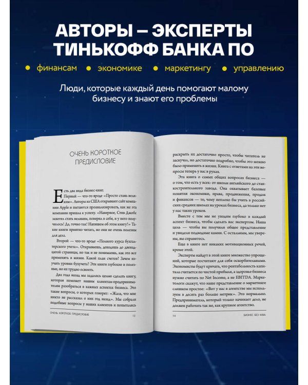 Бизнес без MBA. Под редакцией Максима Ильяхова