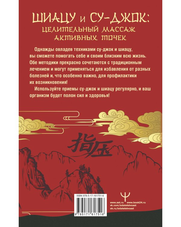 Шиацу и Су-джок: целительный массаж активных точек. Подробный самоучитель