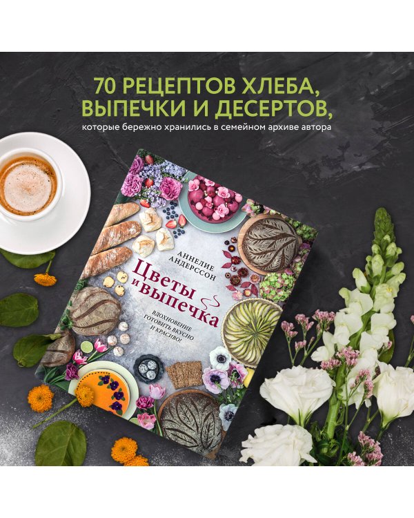 Цветы и выпечка. Вдохновение готовить вкусно и красиво!