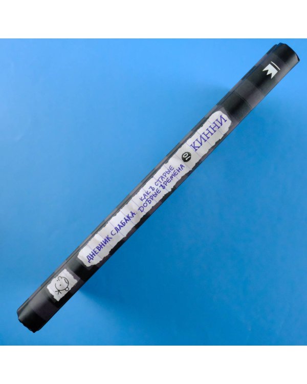 Дневник слабака-10. Как в старые добрые времена