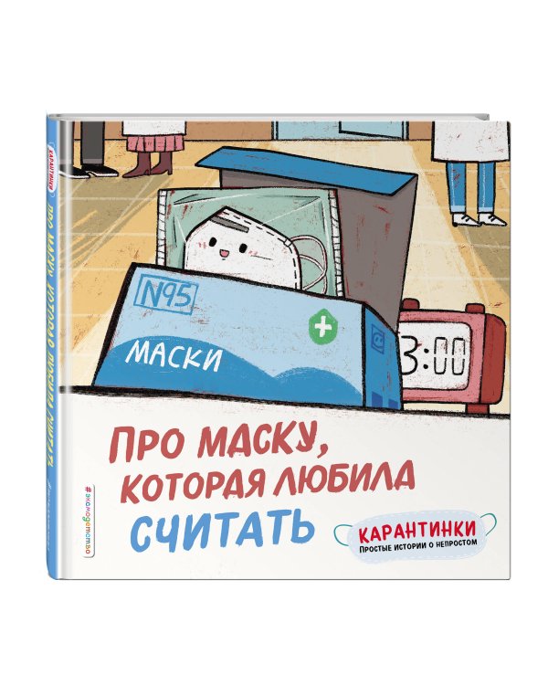 Про маску, которая любила считать