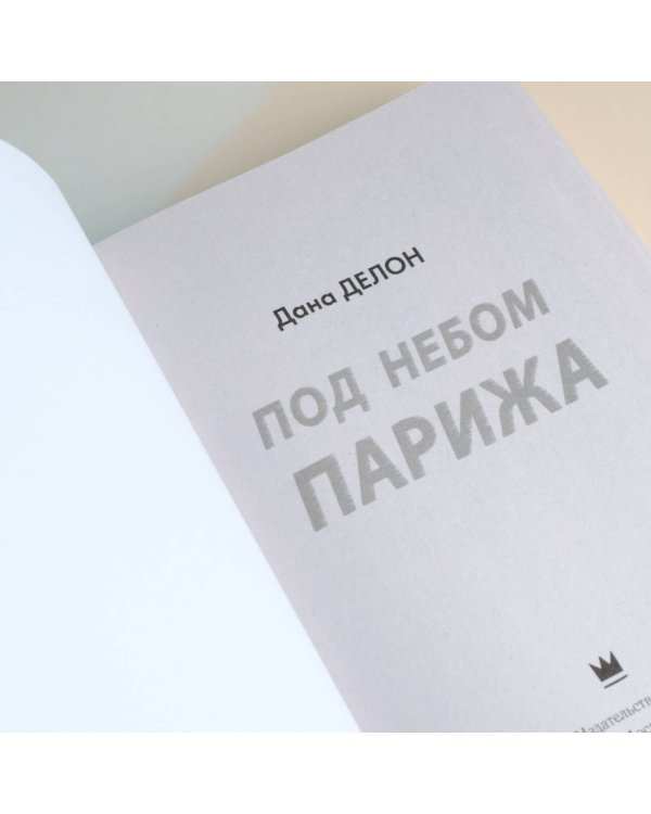 Под небом Парижа