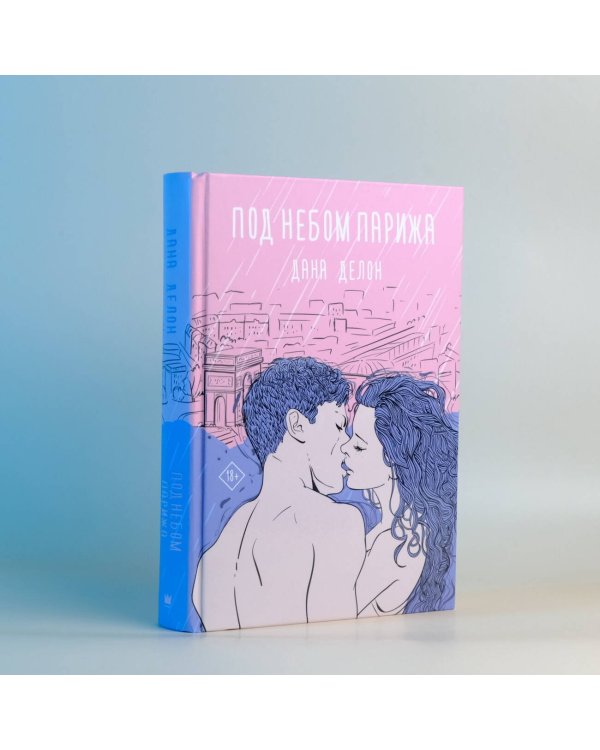 Под небом Парижа