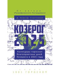Козерог-2025. Календарь-гороскоп благоприятных дней Козерога в 2025 году. Зима Д., Счастливая Д.