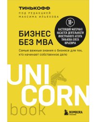 Бизнес без MBA. Под редакцией Максима Ильяхова
