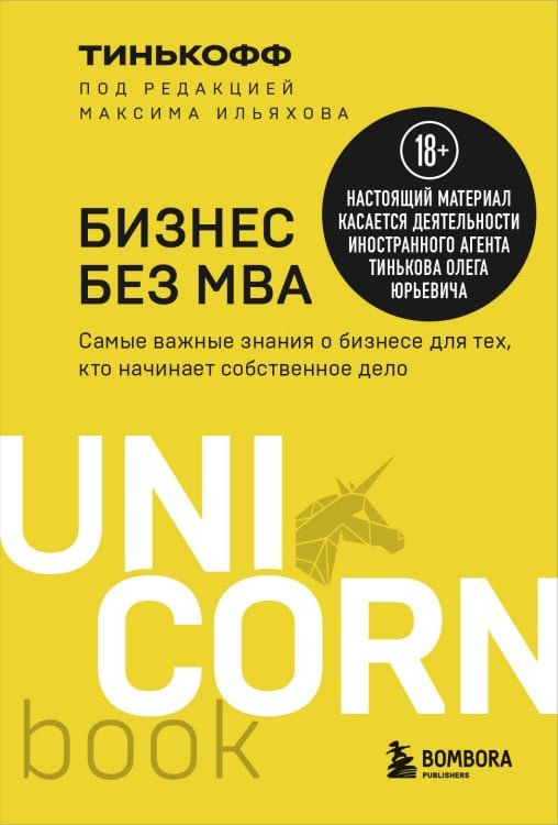 Бизнес без MBA. Под редакцией Максима Ильяхова