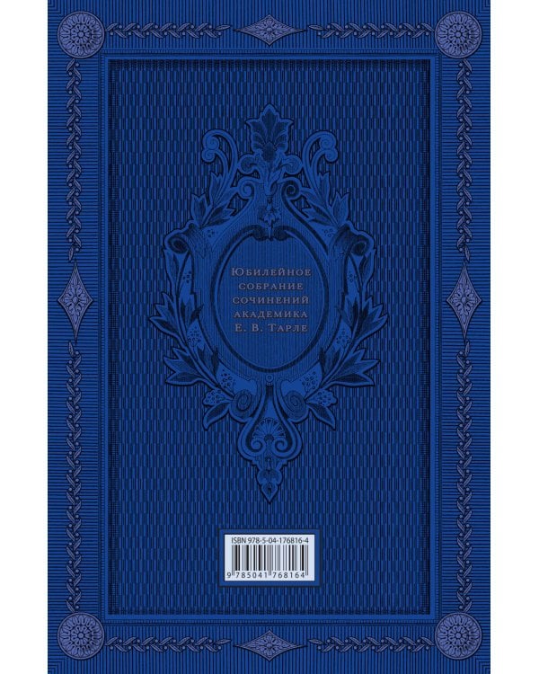 Наполеон. Нашествие Наполеона на Россию