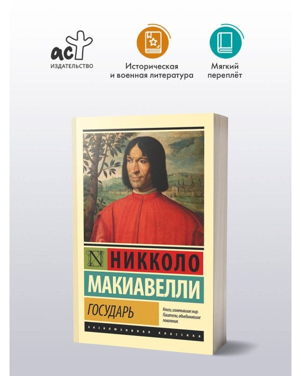 Государь. О военном искусстве