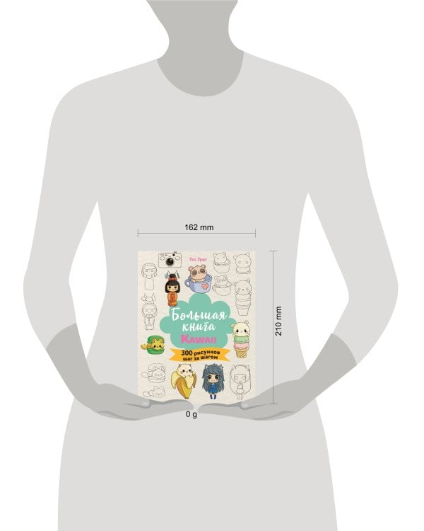 Большая книга KAWAII. 300 рисунков шаг за шагом