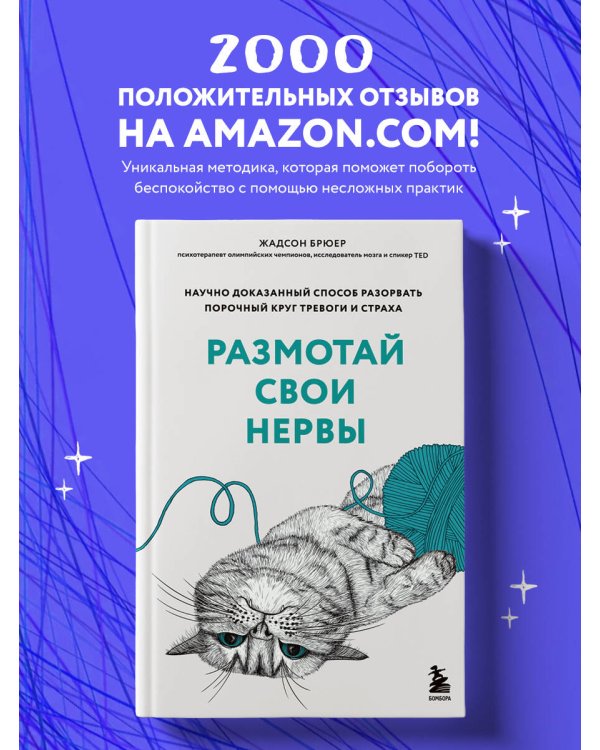 Размотай свои нервы. Научно доказанный способ разорвать порочный круг тревоги и страха