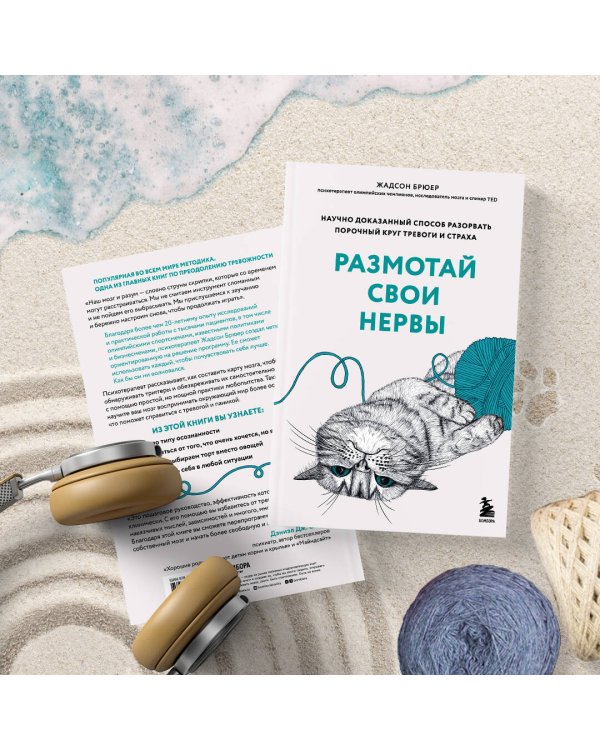 Размотай свои нервы. Научно доказанный способ разорвать порочный круг тревоги и страха