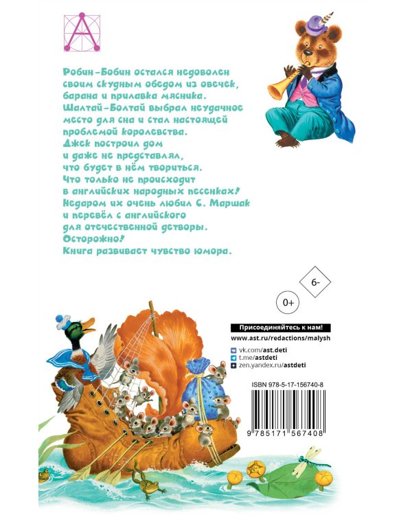 Робин-Бобин. Английские народные песенки