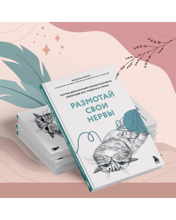 Размотай свои нервы. Научно доказанный способ разорвать порочный круг тревоги и страха