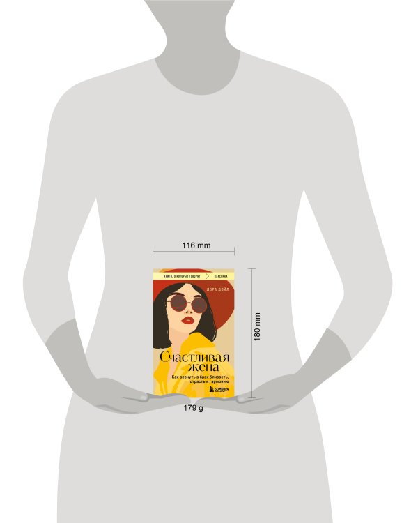 Счастливая жена. Как вернуть в брак близость, страсть и гармонию