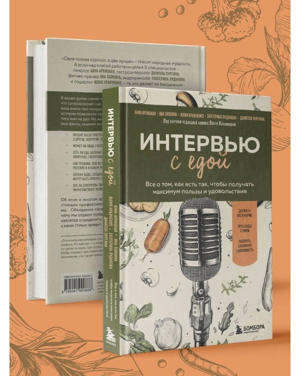 Интервью с едой. Все о том, как есть так, чтобы получать максимум пользы и удовольствия