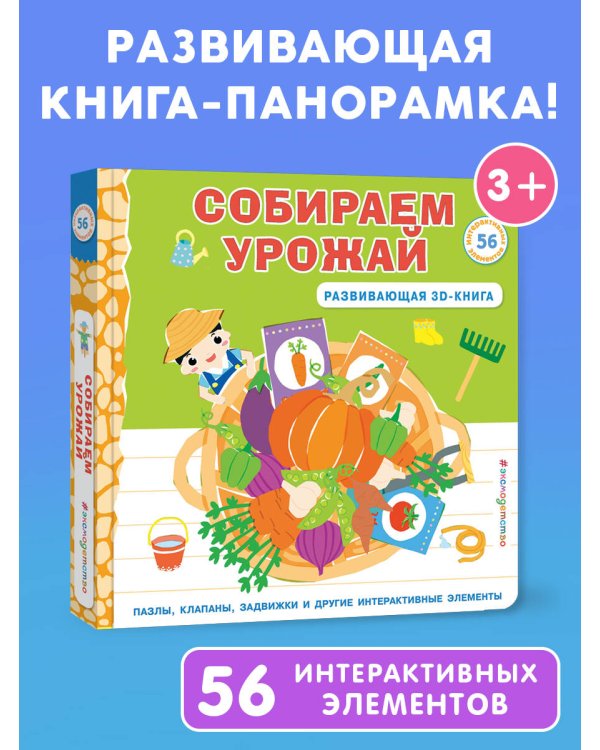 Собираем урожай (Развивающая 3D-книга)