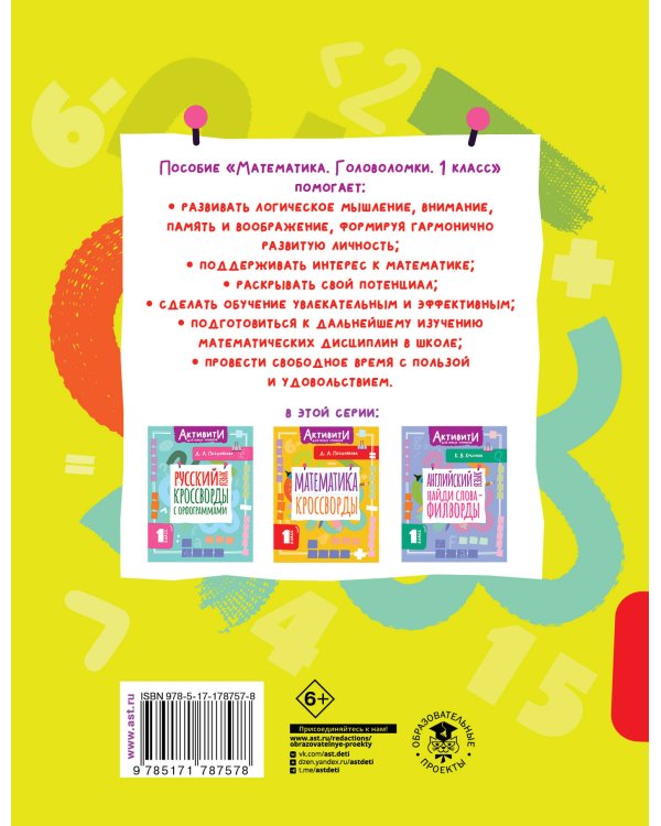 Математика. Головоломки. 1 класс