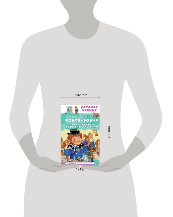 Робин-Бобин. Английские народные песенки