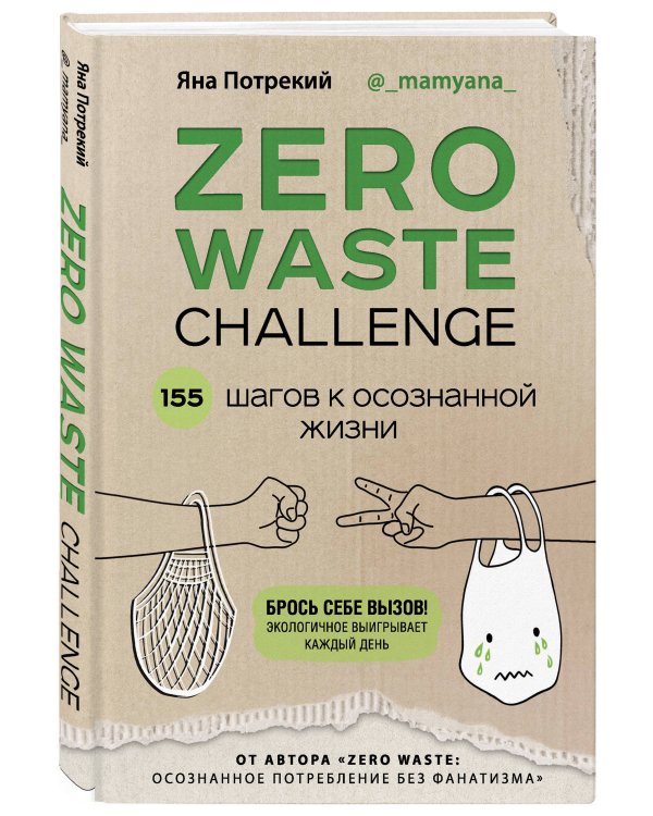 ZERO WASTE CHALLENGE. 155 шагов к осознанной жизни